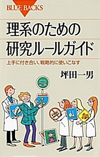 理系のための硏究ル-ルガイド 上手に付き合い、戰略的に使いこなす (ブル-バックス) (新書)