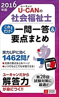 2016年版 U-CANの社會福祉士これだけ!一問一答&要點まとめ (U-CANの資格試驗シリ-ズ) (單行本(ソフトカバ-))