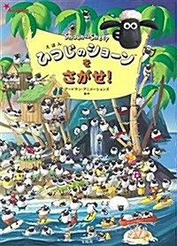 えほん ひつじのショ-ンをさがせ! (單行本)