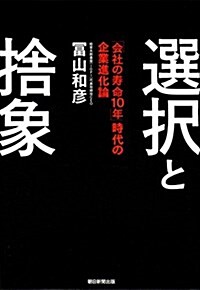 選擇と捨象 「會社の壽命10年」時代の企業進化論 (單行本)