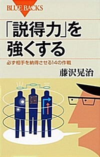 「說得力」を强くする 必ず相手を納得させる14の作戰 (ブル-バックス) (新書)