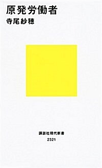 原發勞?者 (講談社現代新書) (新書)