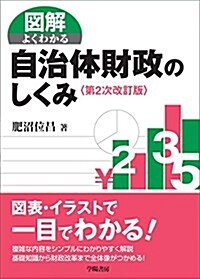 圖解よくわかる自治體財政のしくみ (單行本(ソフトカバ-), 第2次改訂)