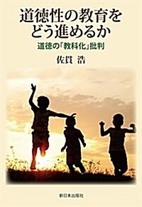 道德性の敎育をどう進めるか 道德の「敎科化」批判 (單行本)