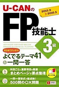 15~16年版 U-CANのFP技能士3級 まとめてすっきり!よくでるテ-マ41&一問一答 (ユ-キャンの資格試驗シリ-ズ) (單行本(ソフトカバ-))