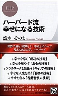 ハ-バ-ド流 幸せになる技術 (PHPビジネス新書) (新書)