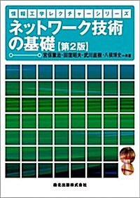 ネットワ-ク技術の基礎(第2版) (情報工學レクチャ-シリ-ズ) (單行本(ソフトカバ-), 第2)