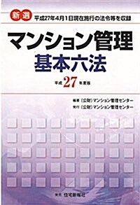 平成27年度版 新選 マンション管理基本六法 (單行本(ソフトカバ-))