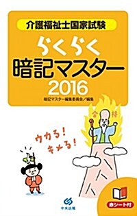 らくらく暗記マスタ- 介護福祉士國家試驗2016 (單行本)