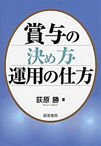 賞與の決め方·運用の仕方 (單行本)