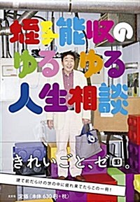 蛭子能收のゆるゆる人生相談 (單行本(ソフトカバ-))