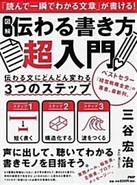 [圖解]傳わる書き方超入門 (單行本(ソフトカバ-))