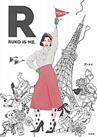 るうこスタイルブック『R RUKO IS ME.』 (單行本)