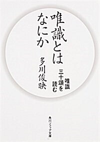 唯識とはなにか 唯識三十頌を讀む (角川ソフィア文庫) (文庫)