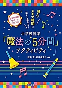 導入·スキマ時間に樂しく學べる!小學校音樂「魔法の5分間」アクティビティ (音樂科授業サポ-トBOOKS) (單行本)