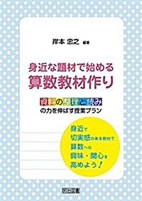 身近な題材で始める算數敎材作り 資料の整理と讀みの力を伸ばす授業プラン (單行本)