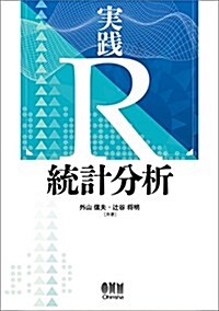 實踐 R 統計分析 (單行本(ソフトカバ-))