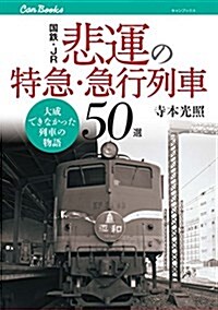 國鐵·JR 悲運の特急·急行列車50選 (キャンブックス) (單行本)