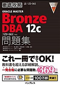 徹底攻略ORACLE MASTER Bronze DBA 12c 問題集[1Z0-065]對應 (單行本(ソフトカバ-))