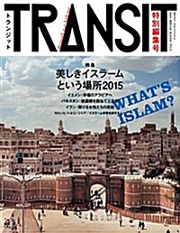 TRANSIT(トランジット)特別編集號 美しきイスラ-ムという場所2015 (講談社 Mook(J)) (ムック)