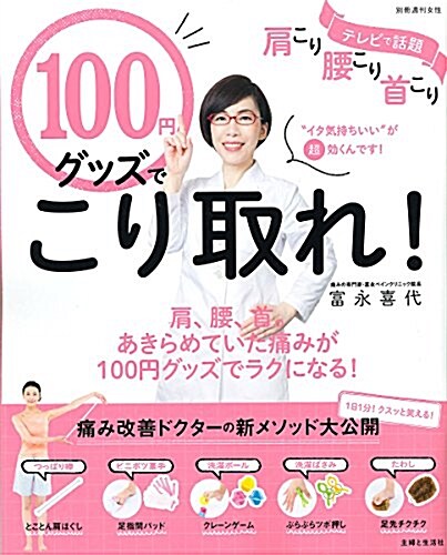 100円グッズでこり取れ!: 肩こり 腰こり 首こり (別冊週刊女性) (ムック)