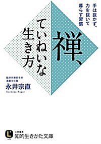 禪、ていねいな生き方: 手は拔かず、力を拔いて暮らす習慣 (知的生きかた文庫) (文庫)