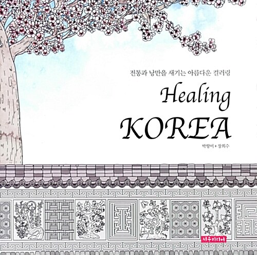 Healing KOREA