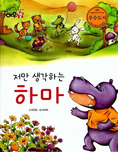 [중고] 저만 생각하는 하마