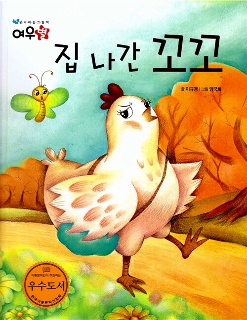 집 나간 꼬꼬