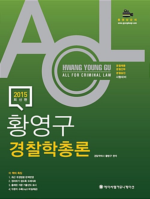 2015 ACL 황영구 경찰학개론 - 전2권 (총론 + 각론)