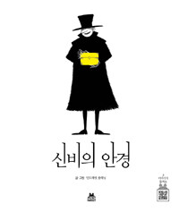 신비의 안경