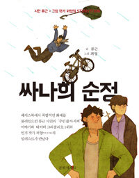 싸나희 순정 :시인 류근 + 그림 작가 퍼엉의 storytoon 