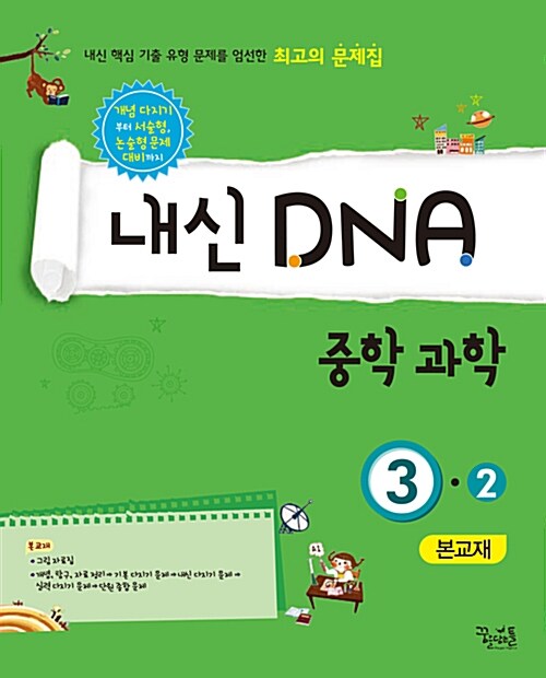 내신 DNA 중학 과학 3-2 (2017년용)