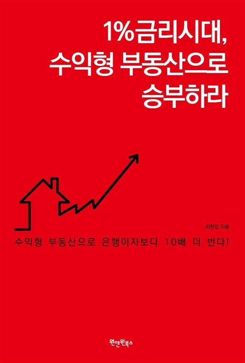 1％금리시대,수익형 부동산으로 승부하라