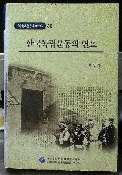 한국독립운동사 연표 표지이미지