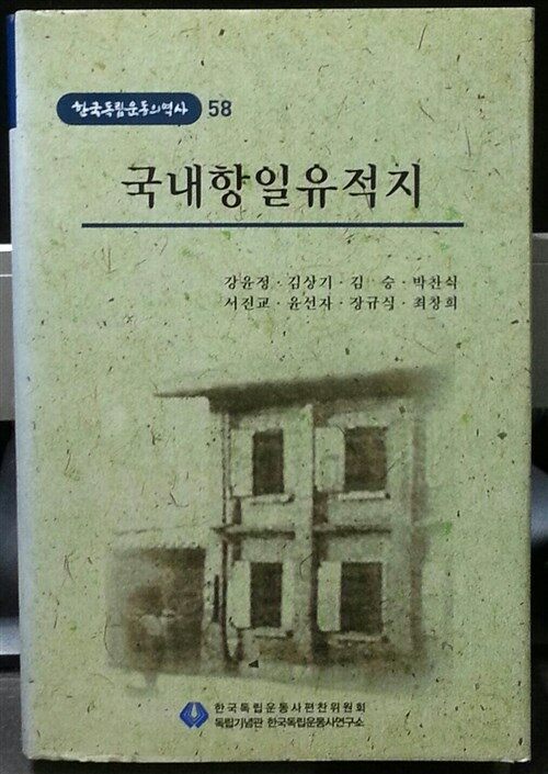 국내항일유적지 = Anti-Japanese struggle historic site the interior of Korea 표지이미지