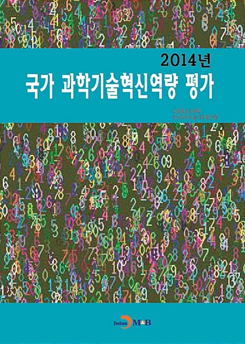 2014 국가 과학기술혁신역량 평가