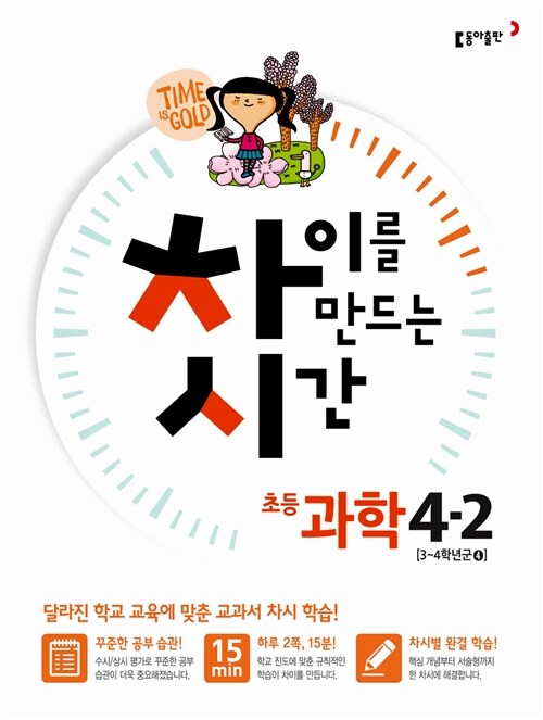 차이를 만드는 시간 초등 과학 4-2 (2015년)