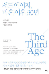 서드 에이지, 마흔 이후 30년 :마흔 이후, 인생의 2차 성장을 위한 여섯 가지 원칙 