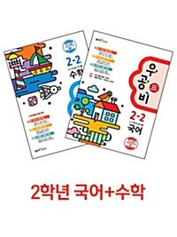 [세트] 신사고 우공비 초등 국어+수학 2-2 -전2권 (2015년용)