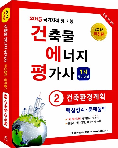 2015 건축물에너지평가사 핵심정리 문제풀이 : 2과목 건축환경계획