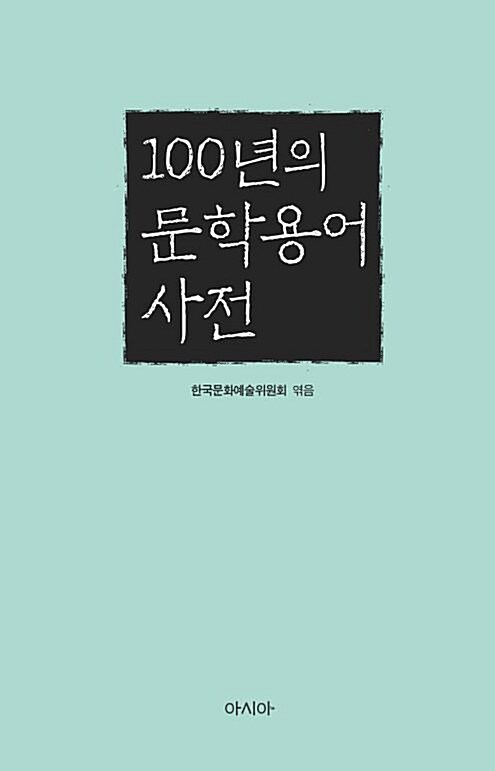 100년의 문학용어 사전