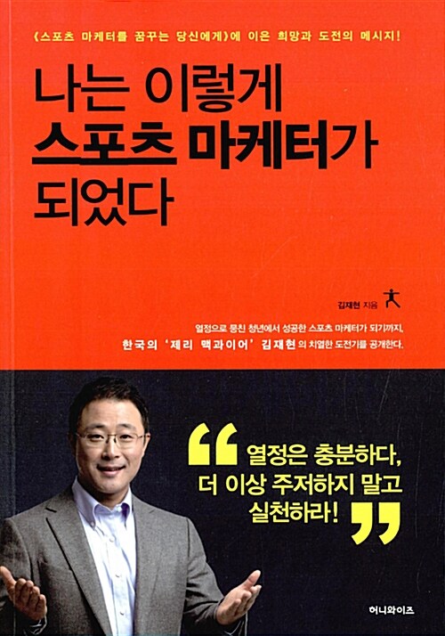 나는 이렇게 스포츠 마케터가 되었다