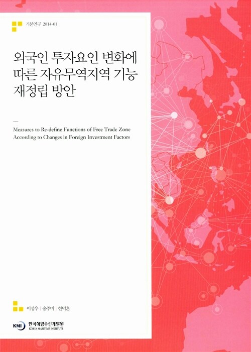 외국인 투자요인 변화에 따른 자유무역지역 기능 재정립 방안