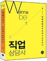 Wanna be 직업상담사 취업에서 실무까지 - 직업상담사 자격증 취득부터 취업실무까지! 시대인 Wanna be(워너비) 시리즈 01