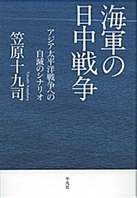 海軍の日中戰爭: アジア太平洋戰爭への自滅のシナリオ (單行本)