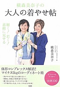 橫森美柰子の大人の着やせ帖 (單行本)