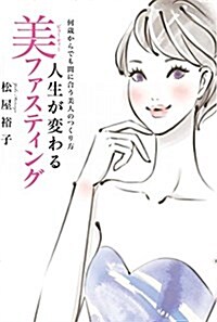 人生が變わる美ファスティング (何歲からでも間に合う美人のつくり方) (單行本)