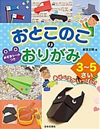 おとこのこのおりがみ 3~5さい (單行本)