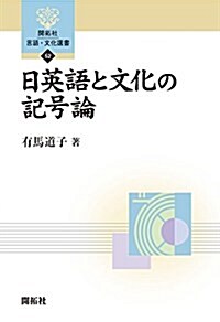 日英語と文化の記號論 (開拓社言語·文化選書 52) (單行本)
